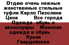 Отдаю очень нежные женственные стильные туфли Карло Пазолини › Цена ­ 350 - Все города Одежда, обувь и аксессуары » Женская одежда и обувь   . Крым,Гвардейское